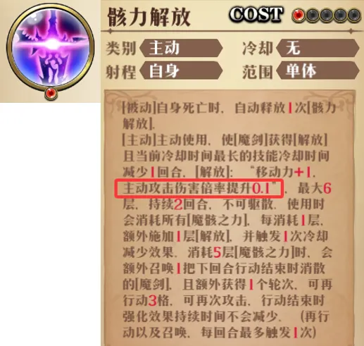 魔骸剑使 伤害倍率加成机制1