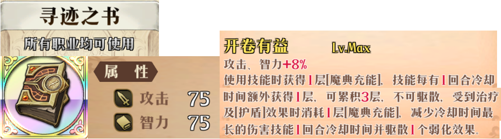 寻迹之书装备效果