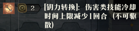 原文图片 010(3.2 「钥力转化」的状态效果)