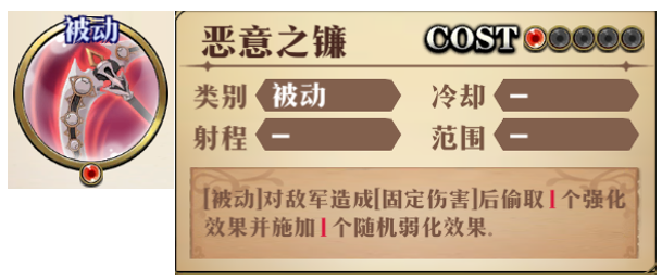 原文图片 002(2.核心1C被动:恶意之镰)